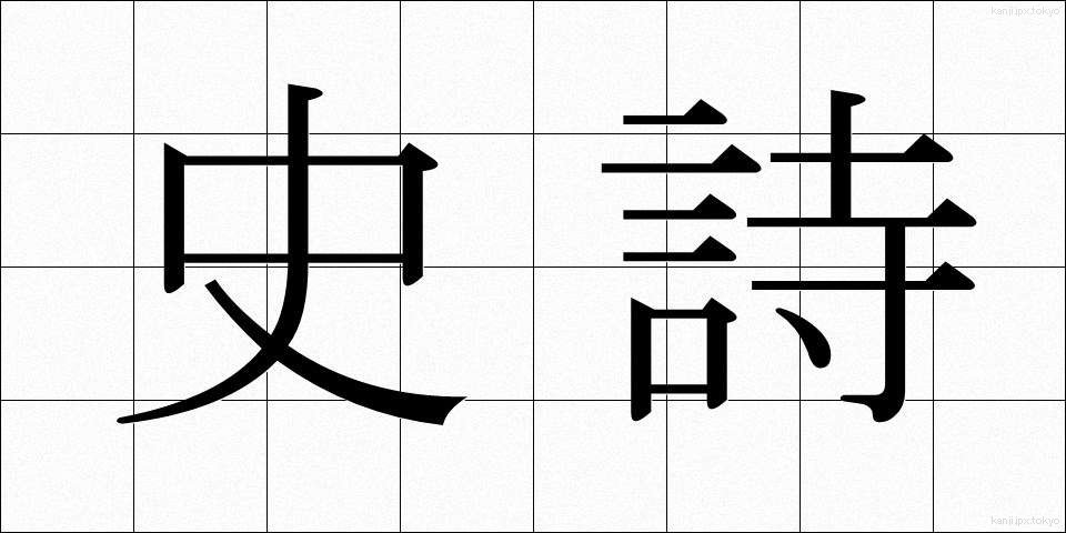 史詩 (しし)