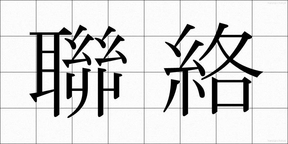 聯絡 (れんらく)