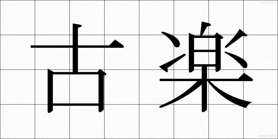 古楽 (こがく)