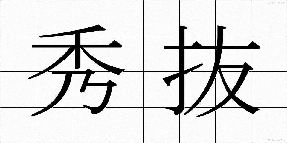 秀抜 (しゅうばつ)