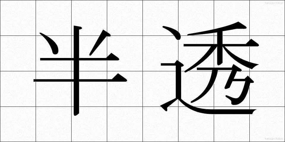 半透 (はんとう)
