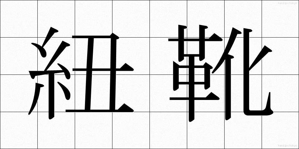 紐靴 (ひもぐつ)