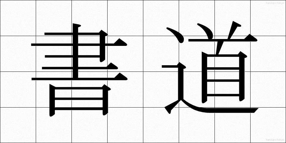書道 (しょどう)