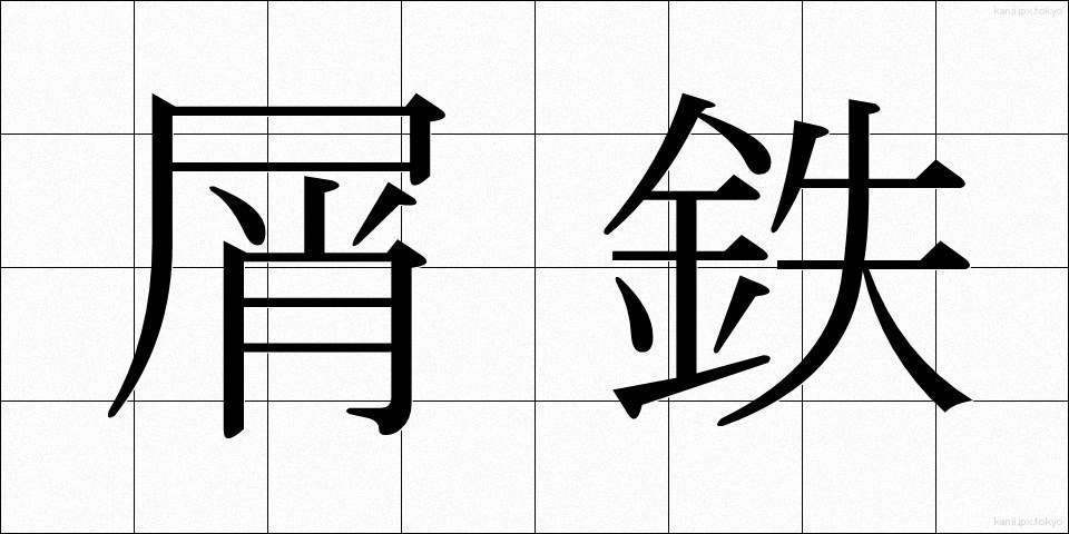 屑鉄 (くずてつ)