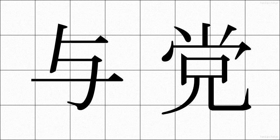 与党 (よとう)