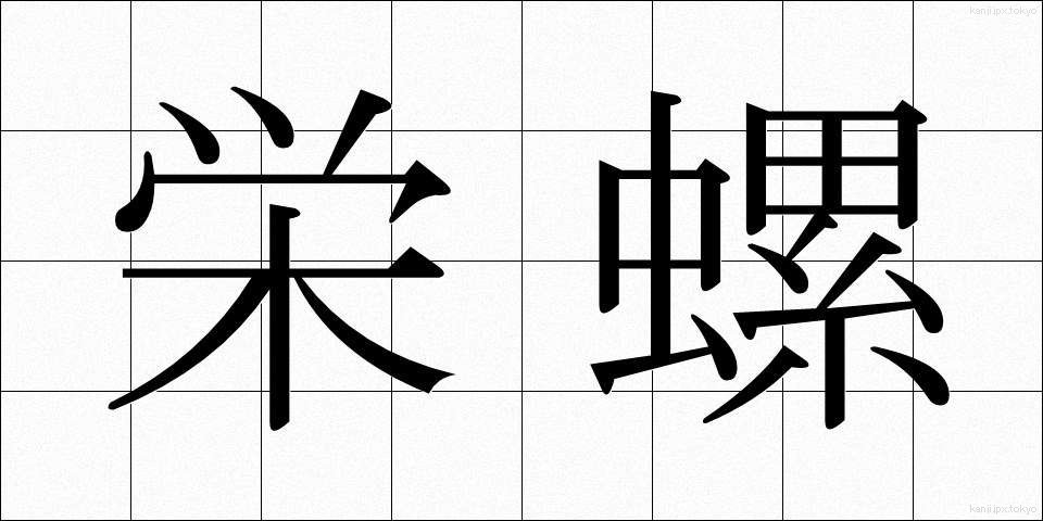 栄螺 (さざえ)