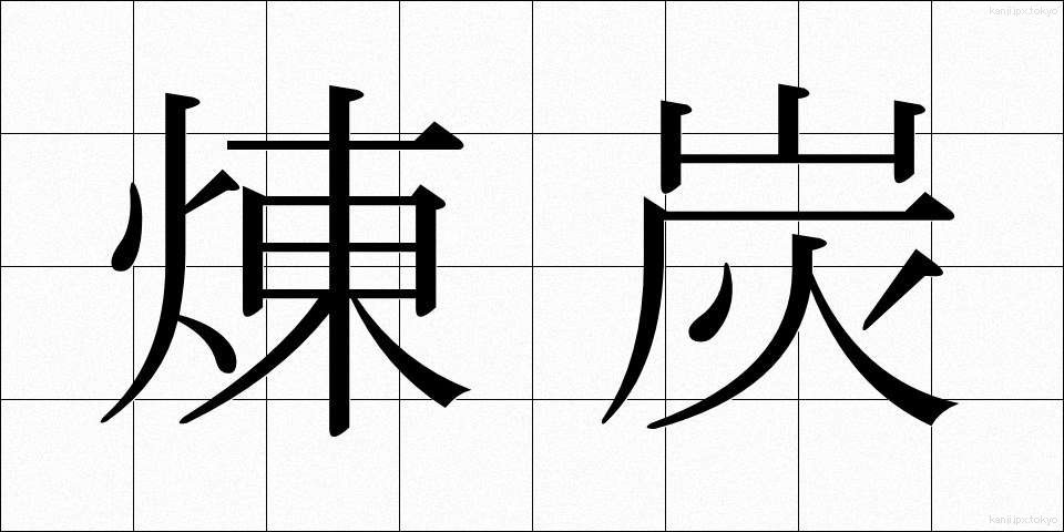 煉炭 (れんたん)
