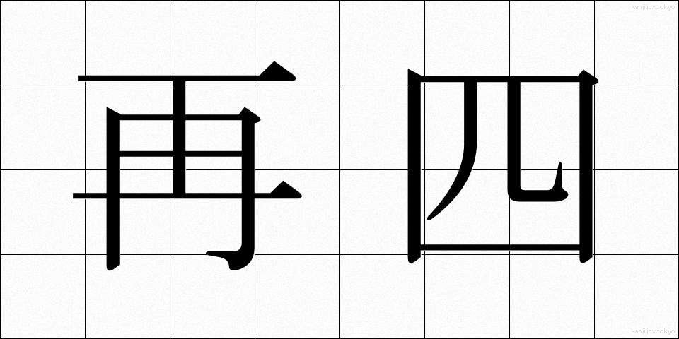 再四 (さいし)