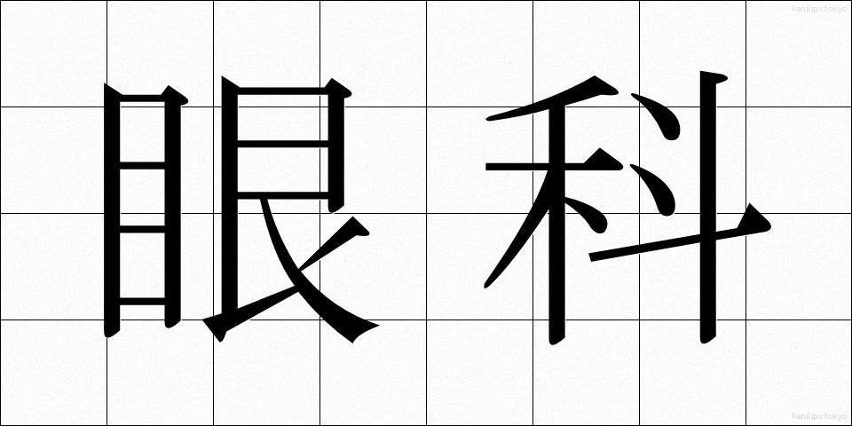 眼科 (がんか)