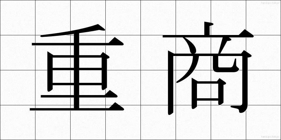 重商 (じゅうしょう)