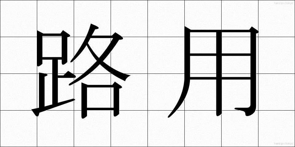 路用 (ろよう)