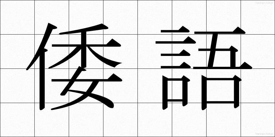 倭語 (わご)