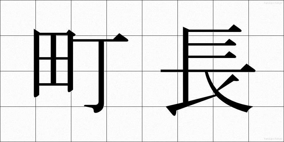 町長 (ちょうちょう)