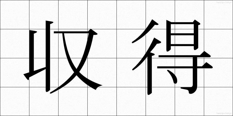 収得 (しゅうとく)