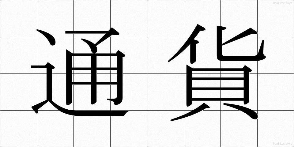 通貨 (つうか)