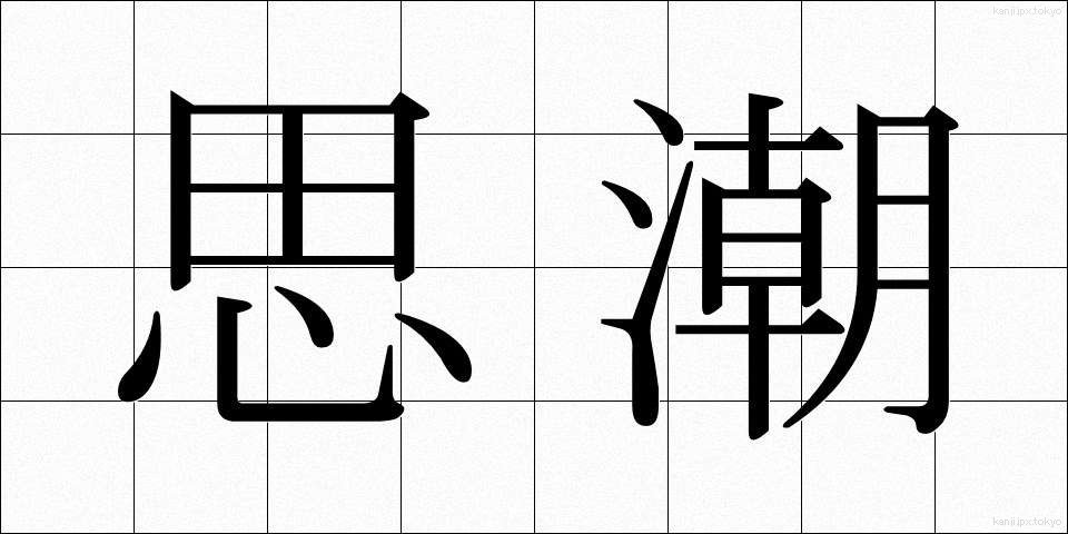 思潮 (しちょう)