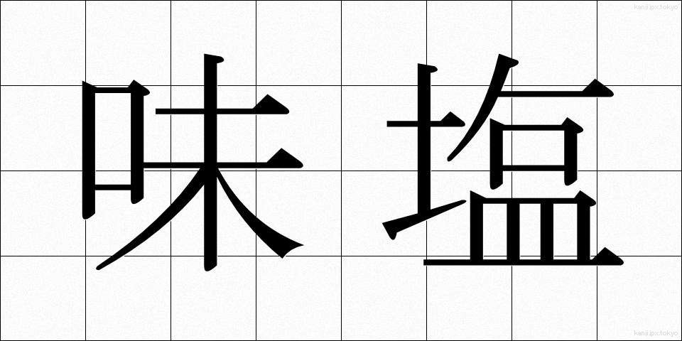 味塩 (あじしお)