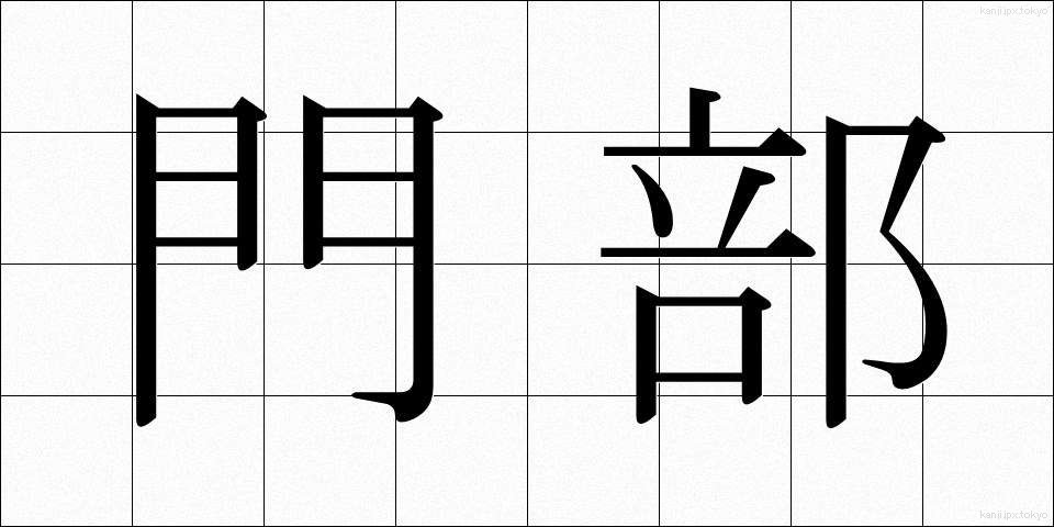 門部 (かどべ)