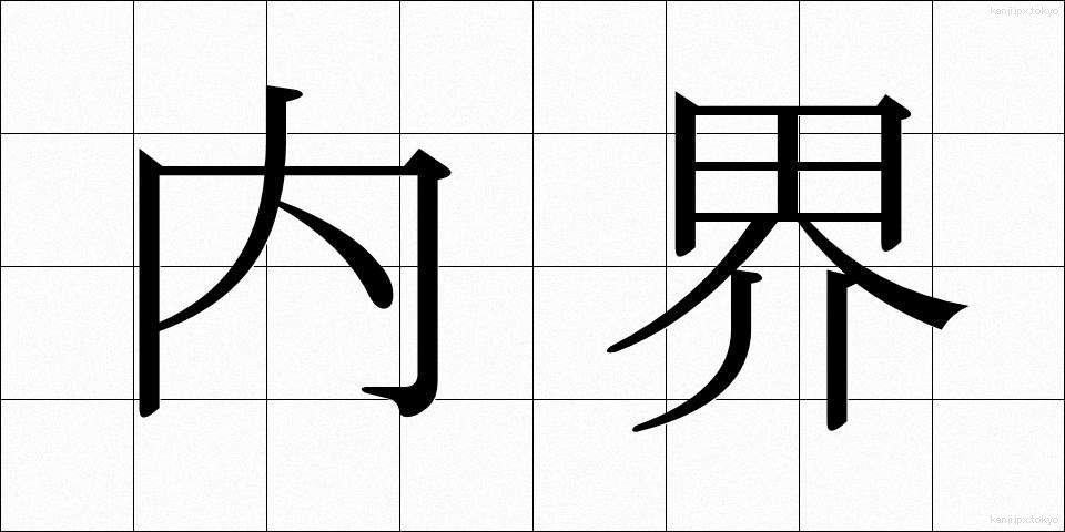 内界 (ないかい)