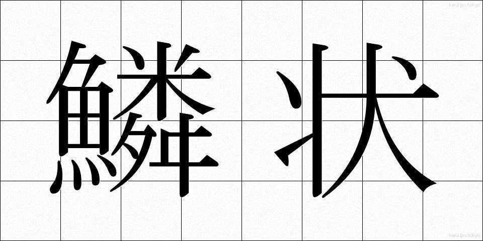 鱗状 (りんじょう)