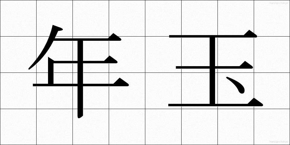 年玉 (としだま)