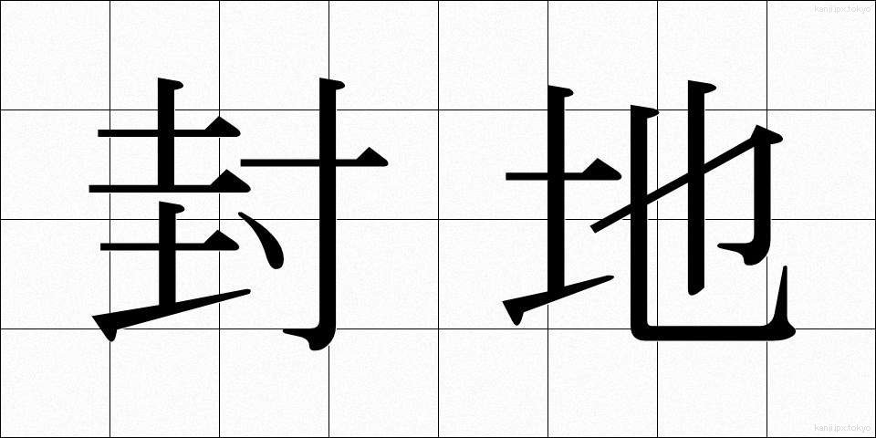 封地 (ほうち)