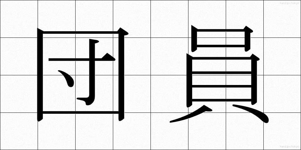 団員 (だんいん)