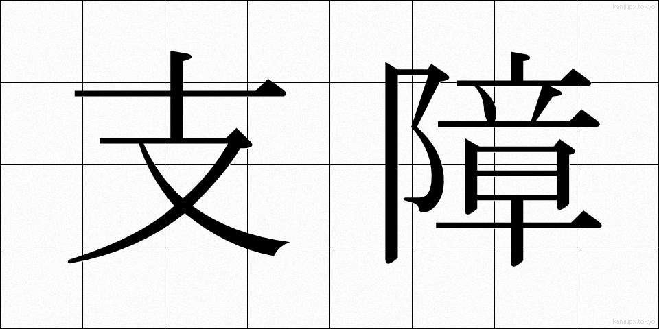 支障 (ししょう)
