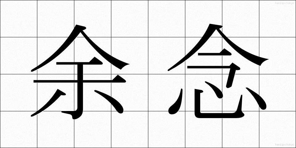 余念 (よねん)