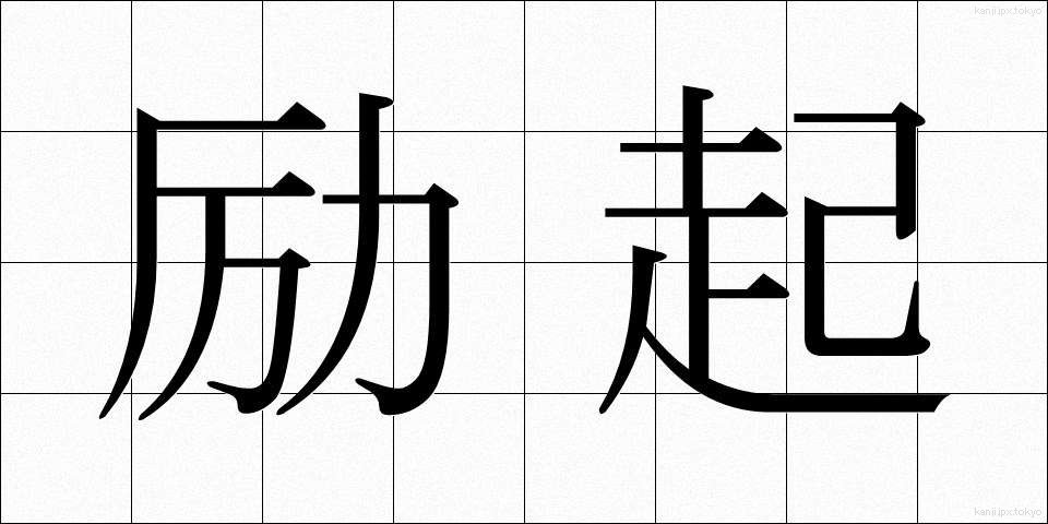 励起 (れいき)