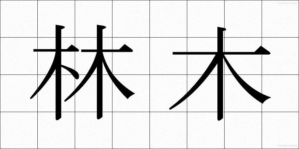 林木 (りんぼく)