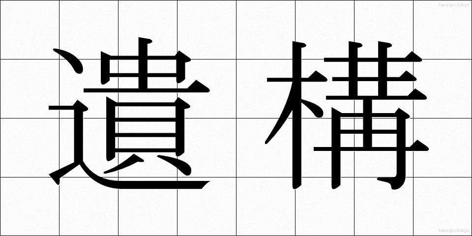 遺構 (いこう)
