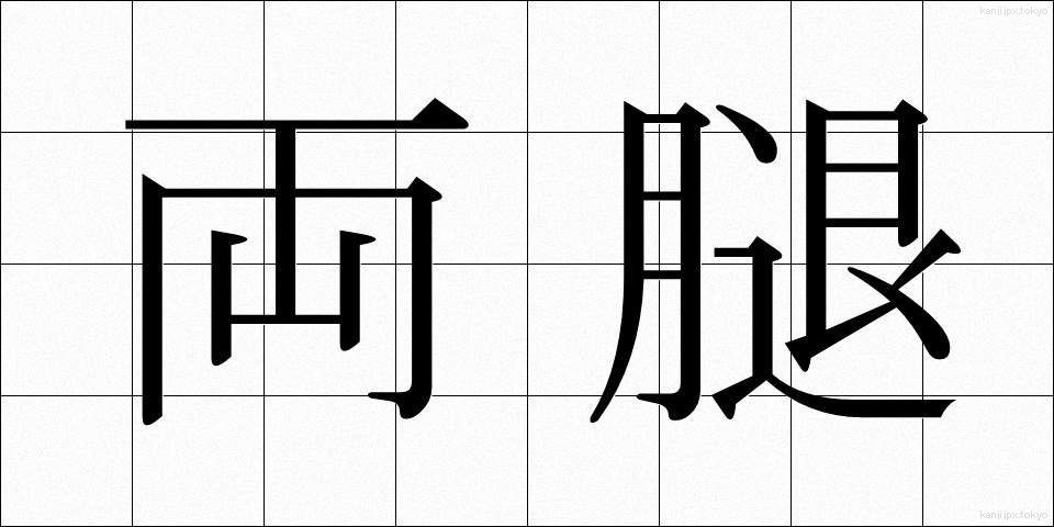 両腿 (りょうたい)