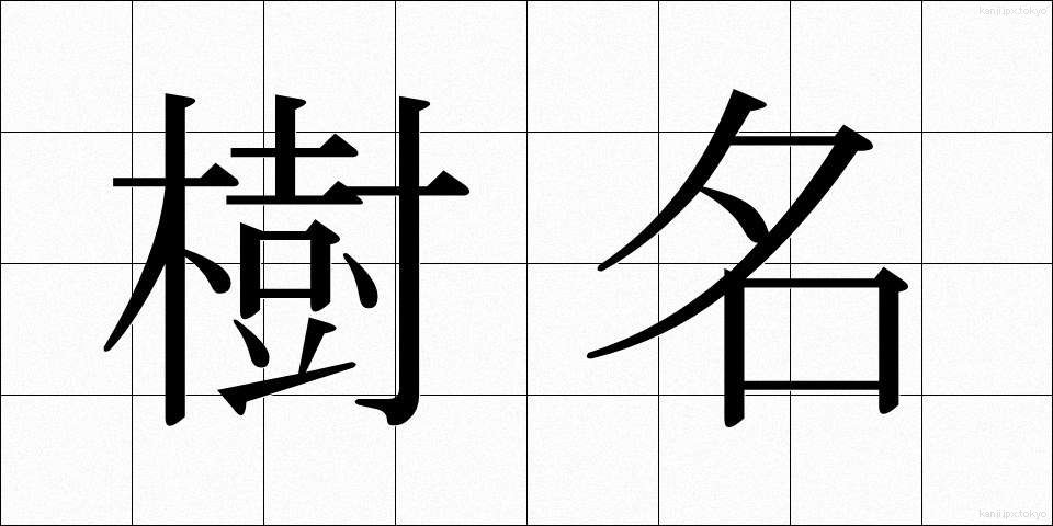 樹名 (じゅめい)