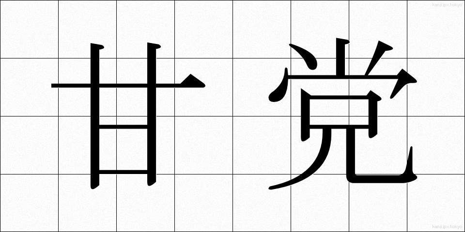 甘党 (あまとう)