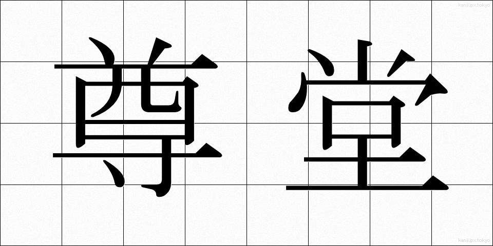 尊堂 (そんどう)