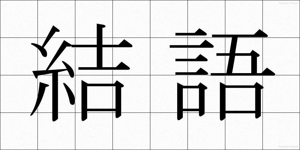 結語 (けつご)