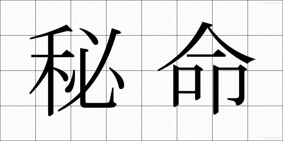 秘命 (ひめい)