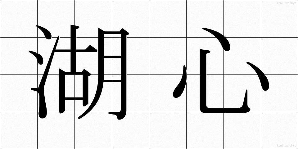 湖心 (こしん)