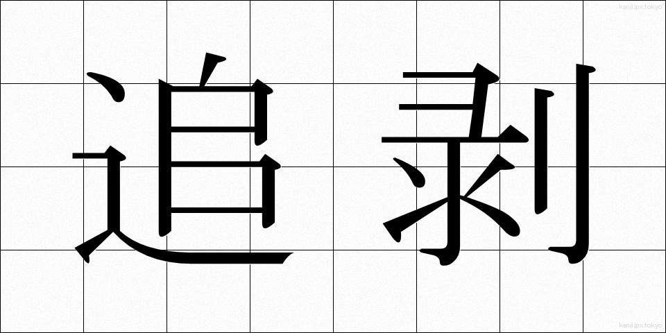 追剥 (おいはぎ)