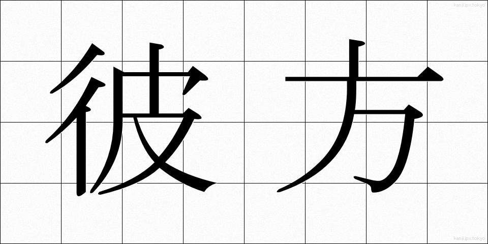 彼方 (かなた)