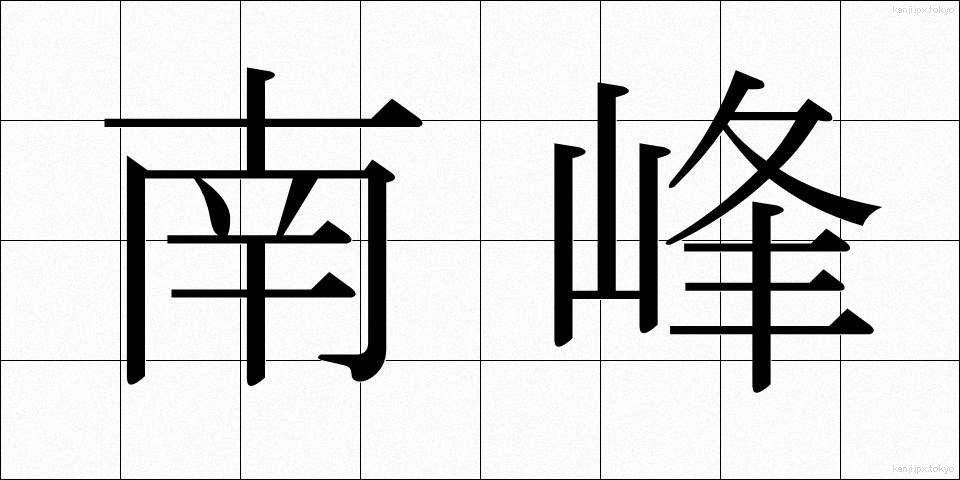 南峰 (なんぽう)