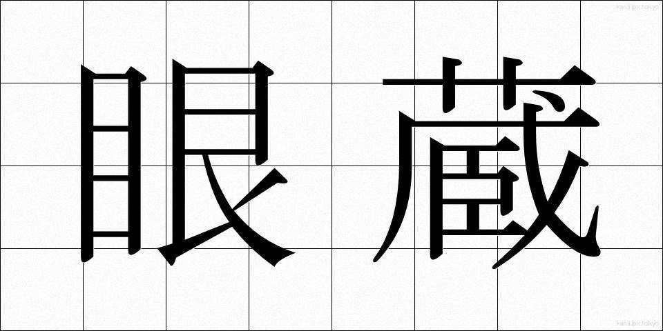 眼蔵 (がんぞう)