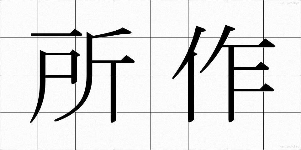所作 (しょさ)