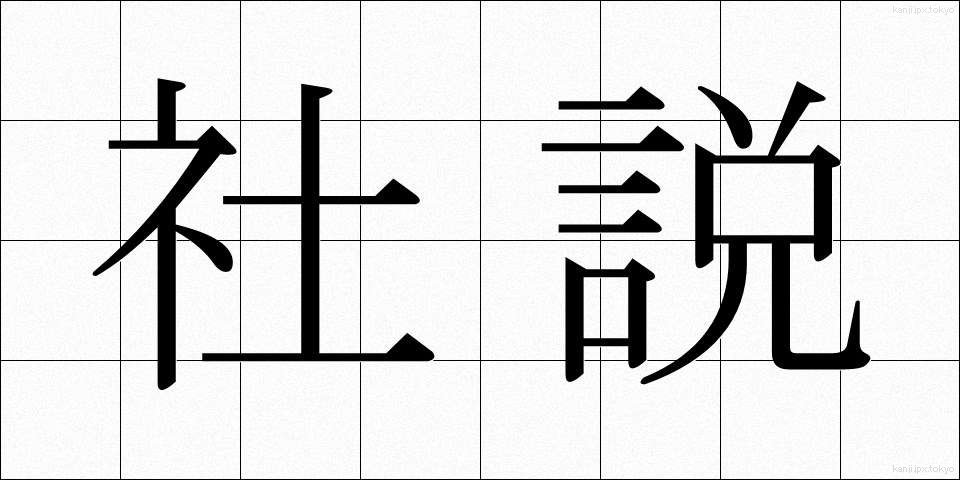 社説 (しゃせつ)