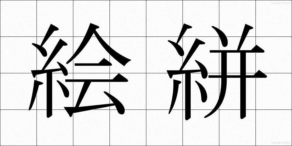 絵絣 (えがすり)