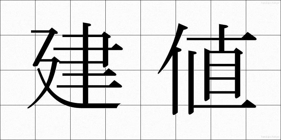 建値 (たてね)
