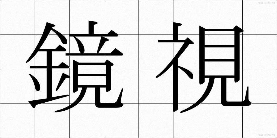 鏡視 (きょうし)