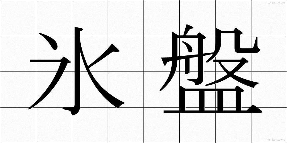 氷盤 (ひょうばん)