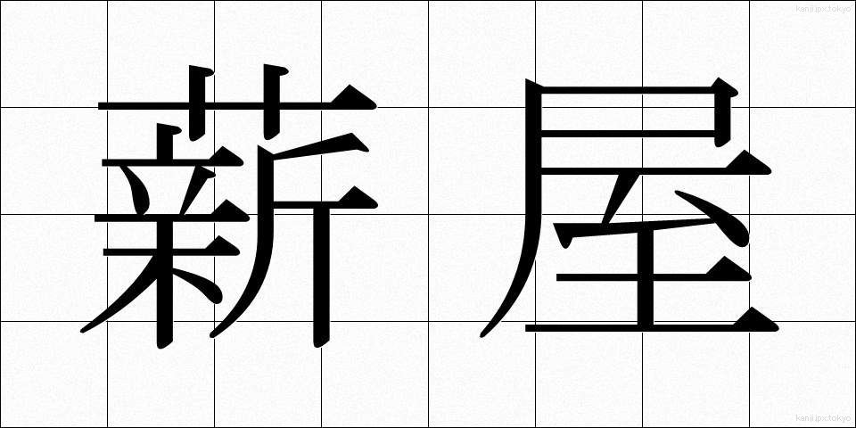 薪屋 (たきぎや)